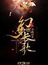 幻梦长歌图片