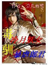 冷月妖女毒驯暴虐郎君图片