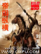 帝国纵横图片