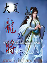 大夏龙将图片
