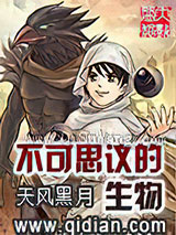 《不可思议的生物》全本TXT下载-作者：天风黑月