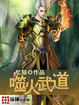 噬火武道图片