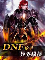 DNF枪手异界纵横图片