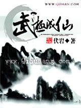 武极成仙图片