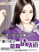 豪门花少：总裁请绕道图片