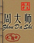 周大师图片