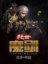 绝世剑魔图片