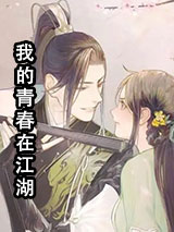 我的青春在江湖图片