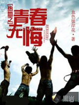 热血之青春无悔图片