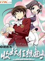 收妖狂想曲图片