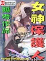 《女神保护人》全本TXT下载-作者：鹅考