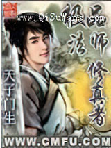 极品法师修真者图片