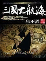 三国大航海图片