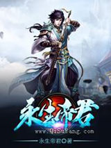 永生帝君图片