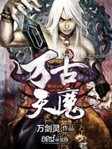 《万古天魔》全本TXT下载-作者：万剑灵