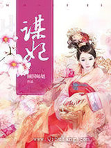 谋妃图片