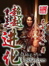《重生之超越进化》全本TXT下载-作者：不动干戈