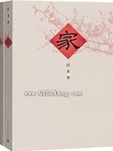 《家》全本TXT下载-作者：巴金
