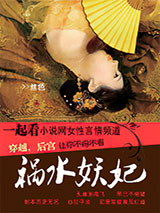 祸水妖妃图片