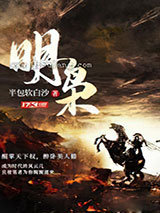 明枭图片