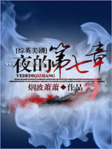 [综英美剧]夜的第七章图片