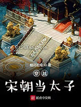 穿越宋朝当太子图片