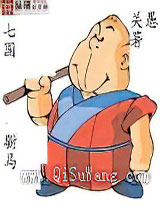 七国驸马图片