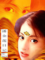 潘金莲日记图片