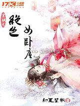 《穿越之绝色女卧底》全本TXT下载-作者：初夏笙歌