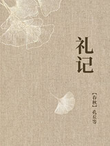 礼记图片