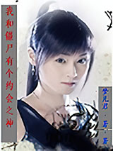 我和僵尸有个约会之神图片