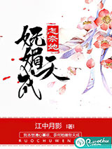 怎奈她妩媚天成图片