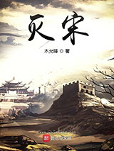 灭宋图片