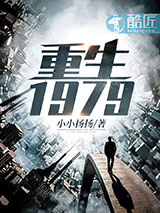 重生1979图片