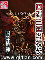 回到三国当校长图片