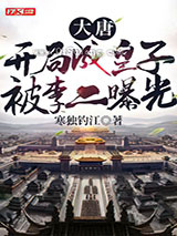 大唐：开局成皇子，被李二曝光图片