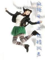 麻辣女兵之阴错阳差图片