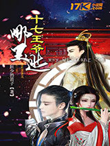 十七王爷哪里逃图片