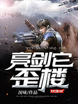 亮剑它歪楼图片