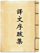 译文序跋集图片
