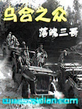 乌合之众图片