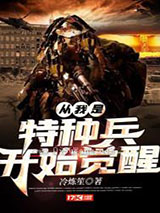 从我是特种兵开始觉醒图片