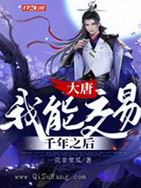 大唐：我能交易千年之后图片