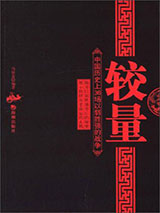较量：中国历史上的36场以弱胜强的战争图片