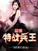 最强特战兵王图片