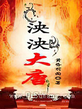 《泱泱大唐》全本TXT下载-作者：黄昏前面