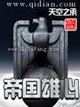 帝国雄心图片