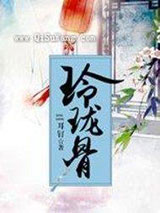 玲珑骨图片