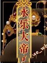 永乐架空传图片