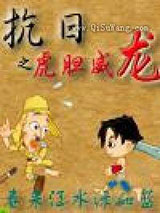 抗日之虎胆威龙图片